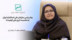 پیام رییس سازمان ملی استاندارد ایران به مناسبت روز ملی کیفیت