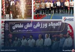 قهرمانی شرکت HSE پتروشیمی‌های عسلویه در المپیاد ورزشی آتش‌نشانان شرکت های مستقر در منطقه ویژه پارس