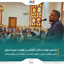 تأکید دکتر نجفی بر پایداری تولید، تعامل موثر با ذی‌نفعان و ارتقای جایگاه نیروی انسانی؛