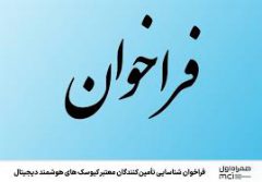 فراخوان شناسایی تأمین‌کنندگان معتبر کیوسک‌های هوشمند دیجیتال