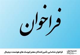 فراخوان شناسایی تأمین‌کنندگان معتبر کیوسک‌های هوشمند دیجیتال