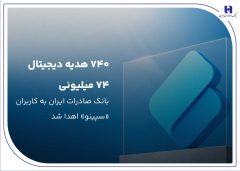 ۷۴۰ هدیه دیجیتال ۷۴ میلیون ریالی بانک صادرات ایران به کاربران «سپینو» اهدا شد