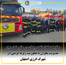 مشارکت فعال نفت سپاهان در مانور تمام عیار مدیریت بحران ایثار و حماسه اصفهان با محوریت زلزله فرضی در شهرک انرژی اصفهان