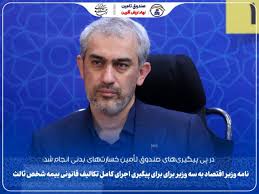 نامه وزیر اقتصاد به سه وزیر برای پیگیری اجرای کامل تکالیف قانونی بیمه شخص ثالث