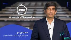 عمده صادرات ورق فولاد مبارکه از مسیر بورس کالا انجام خواهد شد/ شفافیت و بهره گیری از ابزارهای نوین مالی در دستور کار فولاد مبارکه