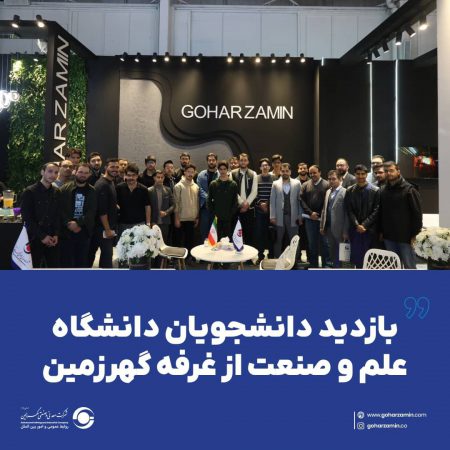بازدید دانشجویان دانشگاه علم و صنعت از غرفه گهرزمین