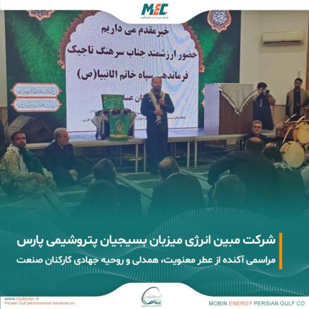 برگزاری گردهمایی بزرگ بسیجیان شرکت‌های پتروشیمی منطقه پارس در شرکت مبین انرژی خلیج فارس