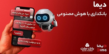 تجربه بانكداری با هوش مصنوعی در اپلیكیشن جدید بانك ملت، دیما
