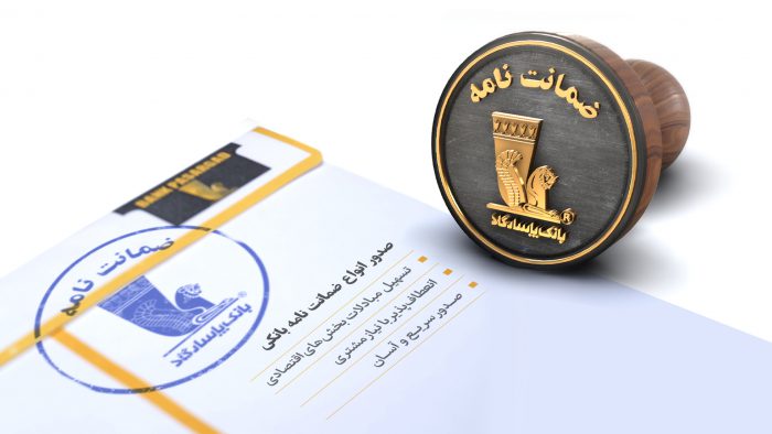 بانک پاسارگاد پیشگام در تأمین مالی پروژه‌های عمرانی و صنعتی