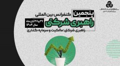 سازمان مدیریت صنعتی برگزار می کند:پنجمین کنفرانس بین المللی راهبری شرکتی