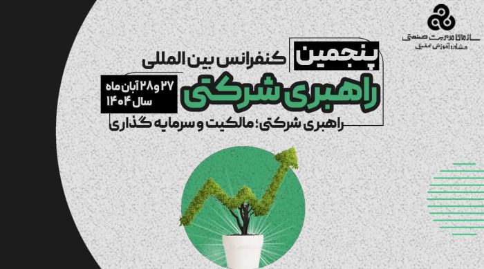 سازمان مدیریت صنعتی برگزار می کند:پنجمین کنفرانس بین المللی راهبری شرکتی