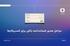 مراحل صدور ضمانت‌نامه بانکی برای کسب‌وکارها