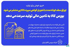 اوراق سلف کوتاه مدت با تحویل گواهی سپرده کالایی منتشر می شود/ بورس کالا به تامین مالی تولید سرعت می دهد