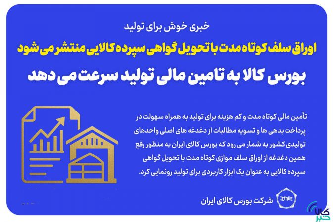 اوراق سلف کوتاه مدت با تحویل گواهی سپرده کالایی منتشر می شود/ بورس کالا به تامین مالی تولید سرعت می دهد