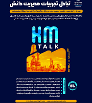 شرکت پالایش نفت تهران میزبان نشست تخصصی مسئولین و خبرگان مدیریت دانش صنعت پالایش و پژوهشگاه نفت