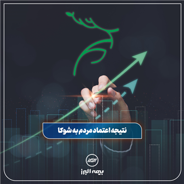 موفقیت بیمه البرز با تکیه بر اعتماد مردم به بیمه زندگی شوکا