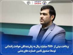 پرداخت بیش از ۲۸۷۰ میلیارد ریال به زیان‌دیدگان حوادث رانندگی توسط «صندوق تامین خسارت بدنی»