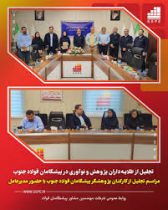 تجلیل از طلایه‌داران پژوهش و نوآوری در پیشگامان فولاد جنوب