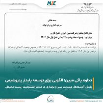 تداوم عدم آلایندگی مبین انرژی خلیج فارس؛ گامی موثر در مسیر توسعه پایدار صنعت پتروشیمی