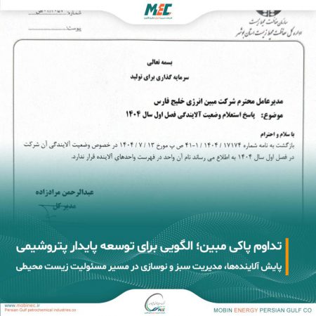 تداوم عدم آلایندگی مبین انرژی خلیج فارس؛ گامی موثر در مسیر توسعه پایدار صنعت پتروشیمی