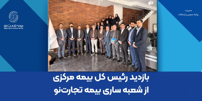 بازدید رئیس کل بیمه مرکزی از شعبه ساری بیمه تجارت‌نو