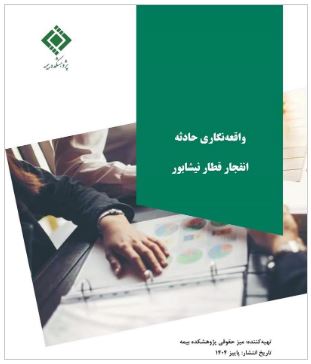 گزارش تحلیلی از فاجعه انفجار قطار نیشابور؛ بررسی ابعاد فنی، مدیریتی و درس‌آموخته‌های ایمنی در حمل‌ونقل ریلی