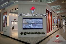حضور شرکت توسعه معدنی و صنعتی صبانور در بیست‌ودومین نمایشگاه بین‌المللی متالورژی (ایران متافو)