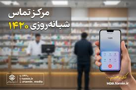 مرکز تماس شبانه‌روزی ۱۴۲۰ تأمین اجتماعی