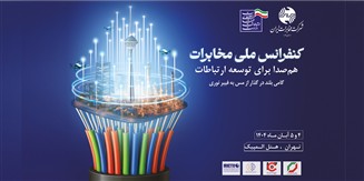 قدردانی کانون هماهنگی فاوا از برگزارکنندگان کنفرانس ملی مخابرات