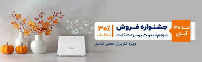 جشنواره فروش مودم اینترنت پرسرعت ثابت، ویژه کاربران فعلی شاتل
