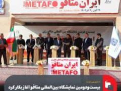 آغاز بیست و دومین نمایشگاه بین‌المللی ایران متافو