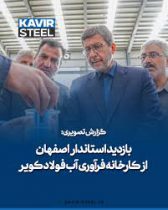 فولاد کویر الگویی موفق از تحقق توسعه پایدار در صنعت ایران است