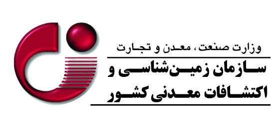 تغییرات در رأس مدیریت سازمان زمین‌شناسی و اکتشافات معدنی کشور