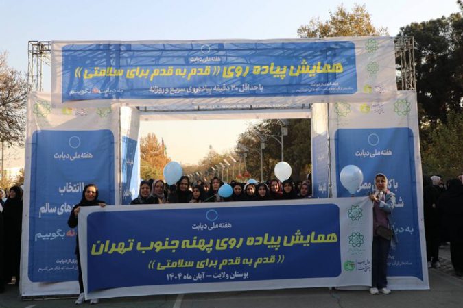 همایش بزرگ پیاده‌روی جنوب تهران به مناسبت هفته ملی دیابت برگزار شد