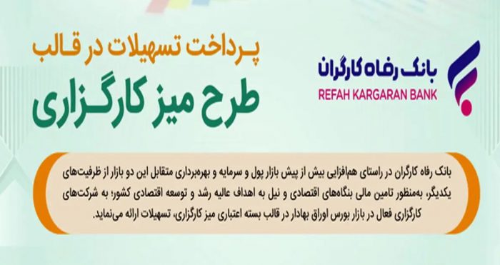 طرح تسهیلاتی “میز کارگزاری” بانک رفاه کارگران بازنگری و تمدید شد