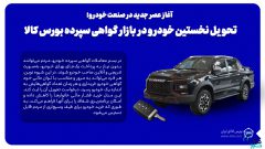 تحویل نخستین خودرو با مکانیسم گواهی سپرده در بورس کالا/ مردم می توانند به شیوه ای نو و تدریجی خودرو بخرند