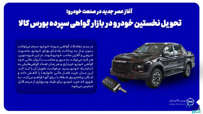 تحویل نخستین خودرو با مکانیسم گواهی سپرده در بورس کالا/ مردم می توانند به شیوه ای نو و تدریجی خودرو بخرند