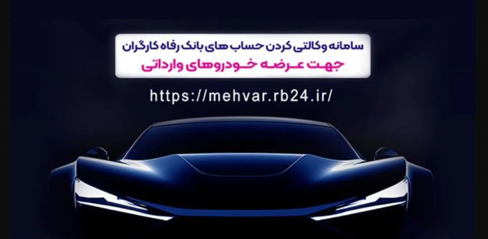 حساب وکالتی بانک رفاه کارگران؛ مسیر سریع ثبت‌نام خودرو‌های وارداتی