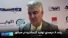 رشد ۸ درصدی تولید کنسانتره در صبانور