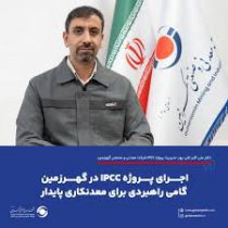 اجرای پروژه IPCC در گهرزمین گامی راهبردی برای معدنکاری پایدار