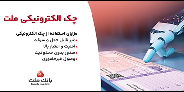 بانك ملت خدمت چك الكترونیكی مشتریان حقوقی را برای نخستین بار در كشور عملیاتی كرد