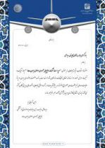 پیام تبریک دکتر رامین شمسایی‌نیا مدیر عامل صندوق بازنشستگی هواپیمایی جمهوری اسلامی ایران ”هما“ به کاپیتان عبدالحی ”سرپرست شرکت هواپیمایی جمهوری اسلامی ایران (هما)“