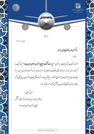 پیام تبریک دکتر رامین شمسایی‌نیا مدیر عامل صندوق بازنشستگی هواپیمایی جمهوری اسلامی ایران ”هما“ به کاپیتان عبدالحی ”سرپرست شرکت هواپیمایی جمهوری اسلامی ایران (هما)“