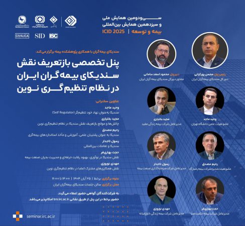 بازتعریف نقش سندیکای بیمه‌گران ایران در نظام تنظیم‌گری نوین