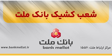 اعلام شعب كشیك بانك ملت در روز ‌شنبه ۸ آذرماه ۱۴۰۴