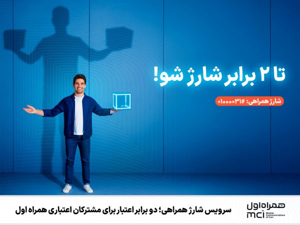سرویس شارژ همراهی؛ دو برابر اعتبار برای مشترکان اعتباری همراه اول