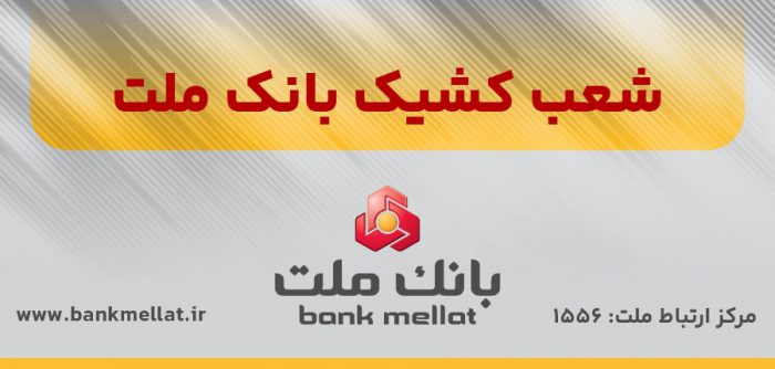 اعلام شعب كشیك بانك ملت در روزهای سه‌شنبه و چهارشنبه ۵ آذرماه ۱۴۰۴