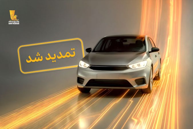تمدید مهلت وکالتی نمودن سپرده‌های بانک پاسارگاد برای ثبت‌نام در «طرح جدید عرضه خودروهای وارداتی»