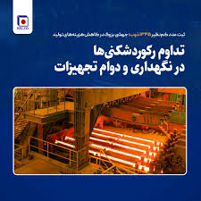 ثبت عدد کم‌نظیر ۱۳۳۵ ذوب؛ جهشی بزرگ در کاهش هزینه‌های تولید