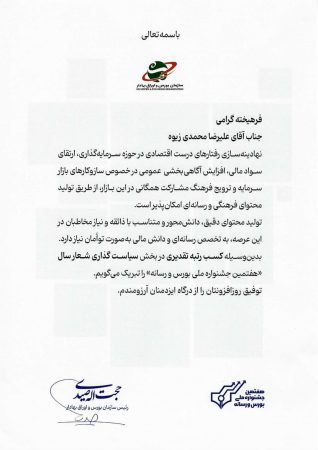 لوح تقدیر سازمان بورس و اوراق بهادار برای فولاد خوزستان به‌دست آمد.